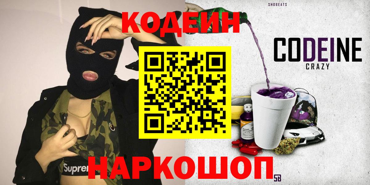 Codein напиток Lean (лин)  Вход с VPN  Codein напиток Lean (лин)  Шелехов 